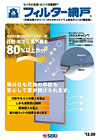 フィルター網戸
