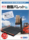 樹脂パレット