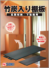 竹炭入り棚板