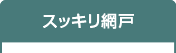 スッキリ網戸