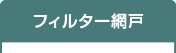 フィルター網戸