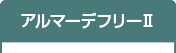 アルマーデフリーII