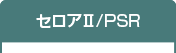 セロアII/PSR