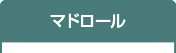 マドロール