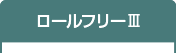 ロールフリーII