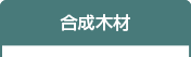 合成木材