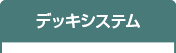 デッキシステム