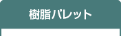 樹脂パレット