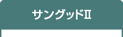 サングッド