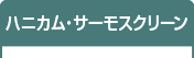 ハニカム・サーモスクリーン