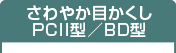 さわやか目かくしPCII型/BD型