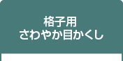 格子用さわやか目かくし
