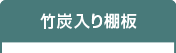 竹炭入り棚板
