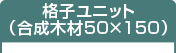 格子ユニット(合成木材縦格子)