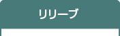 リリーブ