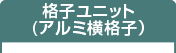 格子ユニット(アルミ横格子)