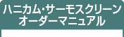 ハニカム・サーモスクリーン オーダーマニュアル