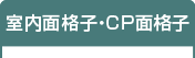 室内面格子・CP面格子