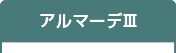 アルマーデIII