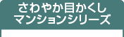 さわやか目かくし マンションシリーズ