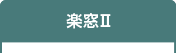 楽窓