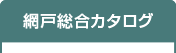 網戸総合カタログ