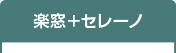 楽窓+セレーノ