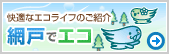 ���K�ȃG�R���C�t�̂��Љ�@�Ԍ˂ŃG�R