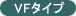 VF�^�C�v