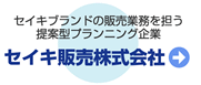 セイキブランドの販売業務を担う提案型プランニング企業 セイキ販売株式会社