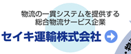 物流の一貫システムを提供する総合物流サービス企業 セイキ運輸株式会社
