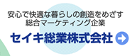 安心で快適な暮らしの創造をめざす総合マーケティング企業 セイキ総業株式会社