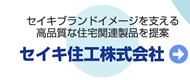 セイキブランドイメージを支える高品質な住宅関連製品を提案 セイキ住工株式会社