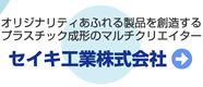 オリジナリティあふれる製品を創造するプラスチック成形のマルチクリエイター セイキ工業株式会社