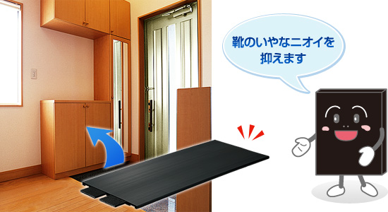 靴のいやなニオイを抑えます