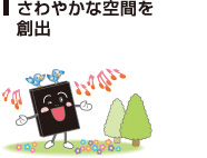 さわやかな空間を創出