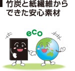 竹炭と紙繊維からできた安心素材