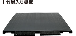 竹炭入り棚板
