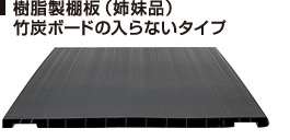 樹脂製棚板(姉妹品)竹炭ボードの入らないタイプ