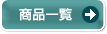 ���i�ꗗ