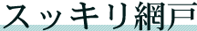 �X�b�L���Ԍ�