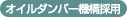 �I�C���_���o�[�@�\�̗p
