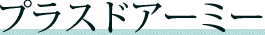 �v���X�h�A�[�~�[
