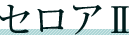 �Z���AII