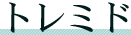 �g���~�h