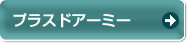 �v���X�h�A�[�~�[