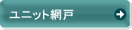 ユニット網戸