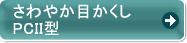 ����₩�ڂ�����PCII�^