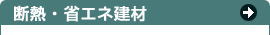 断熱・省エネ建材