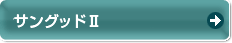 �T���O�b�h